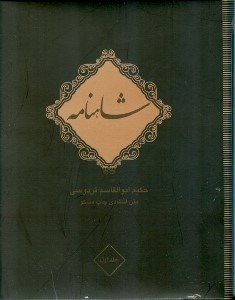 کتاب شاهنامه فردوسی (10 جلدی) | انتشارات دیبایه