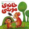 کتاب خانه ی موشی | انتشارات کانون پرورش فکری کودکان و نوجوانان