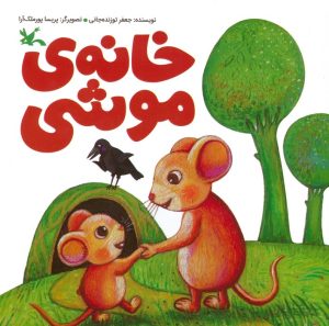 کتاب خانه ی موشی | انتشارات کانون پرورش فکری کودکان و نوجوانان