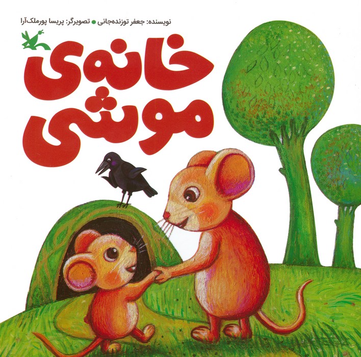 کتاب خانه ی موشی | انتشارات کانون پرورش فکری کودکان و نوجوانان
