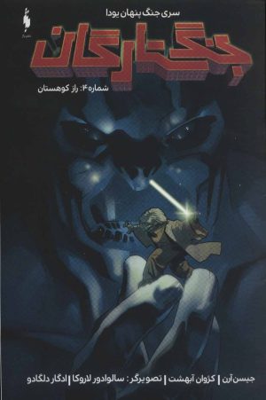 کتاب جنگ ستارگان 4 | انتشارات باژ
