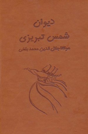 کتاب دیوان شمس تبریزی آسان خوان (2 جلدی) | انتشارات لیوسا
