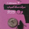 کتاب سرقت سکه کمیاب | انتشارات کتابسرای تندیس