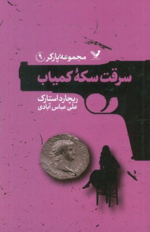 کتاب سرقت سکه کمیاب | انتشارات کتابسرای تندیس