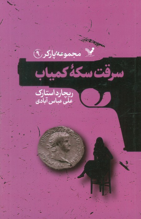 کتاب سرقت سکه کمیاب | انتشارات کتابسرای تندیس