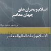 کتاب اسلام و بحران های جهان معاصر | انتشارات علمی و فرهنگی