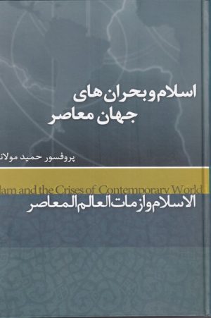کتاب اسلام و بحران های جهان معاصر | انتشارات علمی و فرهنگی