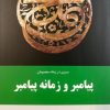 کتاب سیری در زمانه معصومان پیامبر و زمانه پیامبر (جلد اول) | انتشارات اطلاعات
