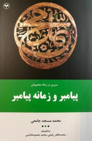 کتاب سیری در زمانه معصومان پیامبر و زمانه پیامبر (جلد اول) | انتشارات اطلاعات