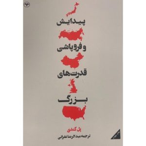 کتاب پیدایش و فرو پاشی قدرتهای بزرگ | انتشارات اطلاعات