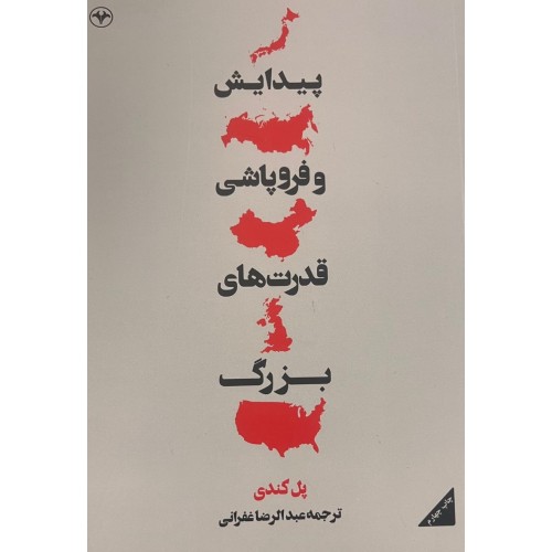 کتاب پیدایش و فرو پاشی قدرتهای بزرگ | انتشارات اطلاعات