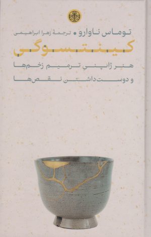 کتاب کینتسوگی | انتشارات نشر کتاب پارسه