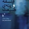 کتاب فلسفه و آینهی طبیعت | انتشارات شب خیز