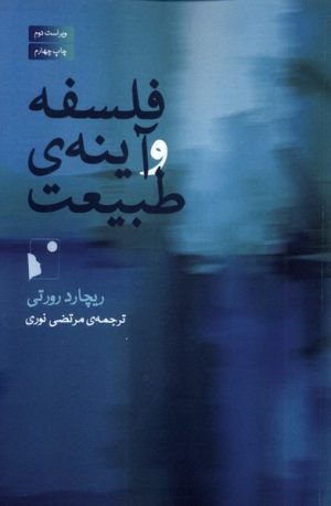 کتاب فلسفه و آینه‌ی طبیعت | انتشارات شب خیز