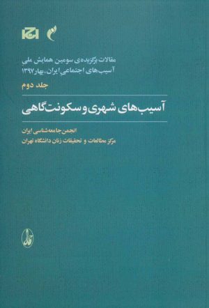 کتاب آسیب های شهری و سکونت گاهی | انتشارات آگاه