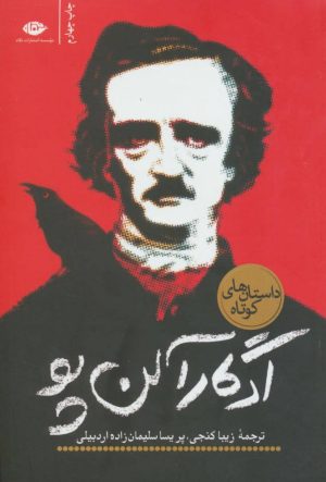 کتاب ادگار آلن پو | انتشارات نگاه
