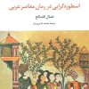 کتاب اسطوره گرایی در رمان معاصر عربی | انتشارات تمدن علمی