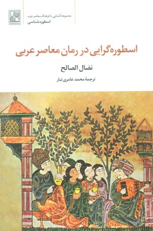 کتاب اسطوره گرایی در رمان معاصر عربی | انتشارات تمدن علمی
