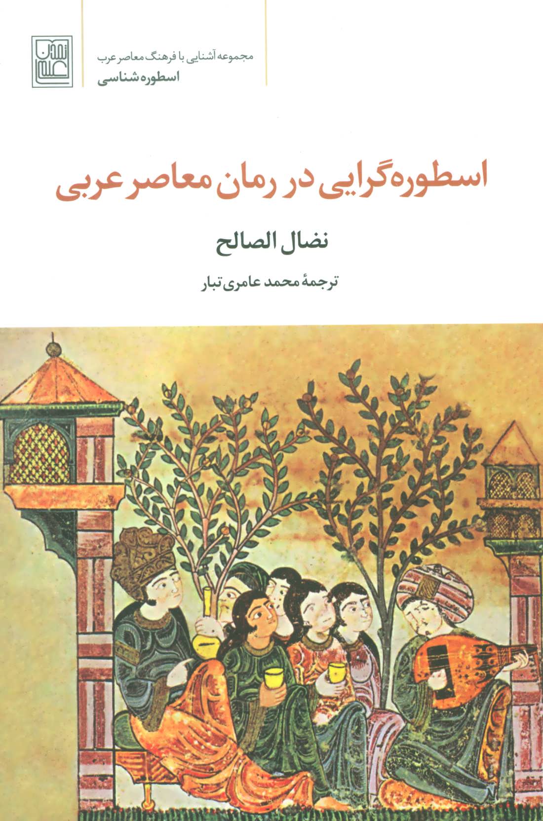 کتاب اسطوره گرایی در رمان معاصر عربی | انتشارات تمدن علمی