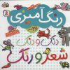 کتاب دنگ و دنگ شعر و رنگ | انتشارات قدیانی