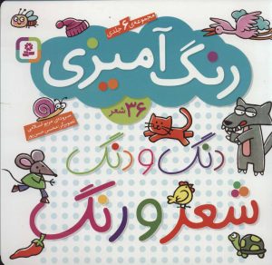 کتاب دنگ و دنگ شعر و رنگ | انتشارات قدیانی