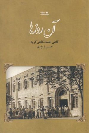 کتاب آن روزها | انتشارات نوشته