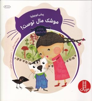کتاب پیشی کوچولو! موشک مال توست! | انتشارات فنی ایران نردبان