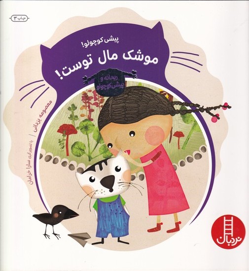 کتاب پیشی کوچولو! موشک مال توست! | انتشارات فنی ایران نردبان
