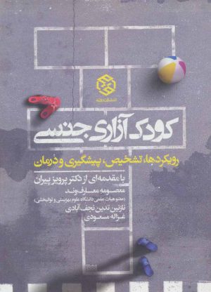 کتاب کودک آزاری جنسی | انتشارات روزنه