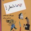 کتاب بچه ها خطر! | انتشارات مهاجر