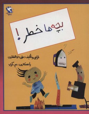 کتاب بچه ها خطر! | انتشارات مهاجر