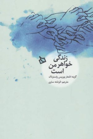 کتاب زندگی خواهر من است | انتشارات دیبایه