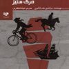 کتاب مرگ ستیز | انتشارات نشر ویدا