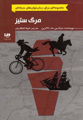 کتاب مرگ ستیز | انتشارات نشر ویدا