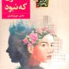 کتاب دختری که نبود | انتشارات افق