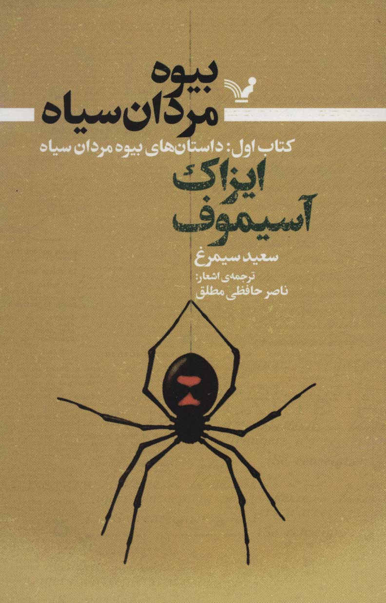 کتاب بیوه مردان سیاه (کتاب اول) | انتشارات کتابسرای تندیس