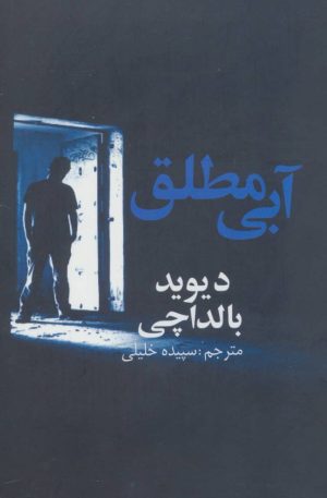 کتاب آبی مطلق | انتشارات در دانش بهمن
