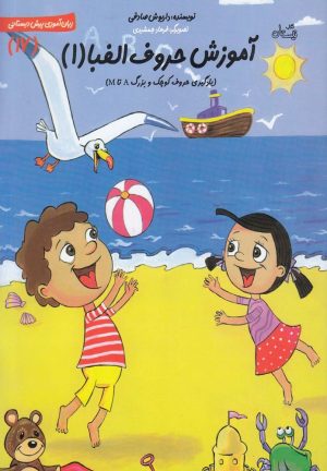 کتاب آموزش حروف الفبا ۱ | انتشارات نیستان