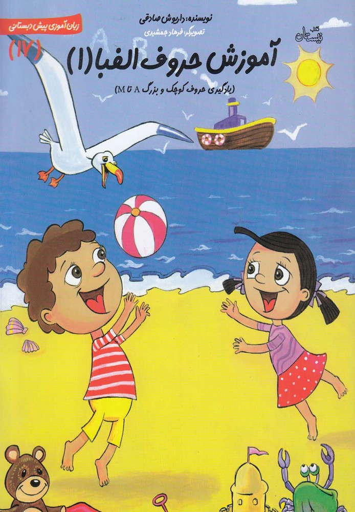 کتاب آموزش حروف الفبا ۱ | انتشارات نیستان