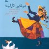 کتاب مرغابی کارلینه | انتشارات کانون پرورش فکری کودکان و نوجوانان