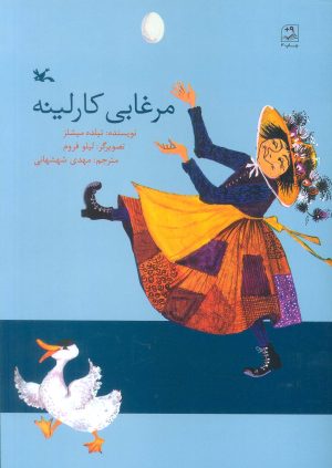 کتاب مرغابی کارلینه | انتشارات کانون پرورش فکری کودکان و نوجوانان