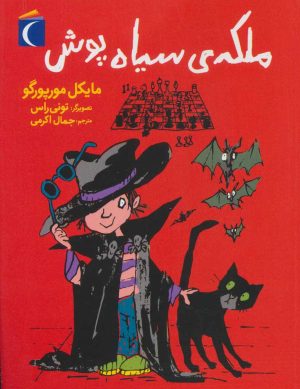 کتاب ملکه ی سیاه پوش | انتشارات محراب قلم