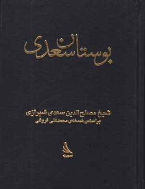 کتاب بوستان سعدی | انتشارات دیبایه