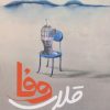 کتاب قلاب وفا | انتشارات ایجاز