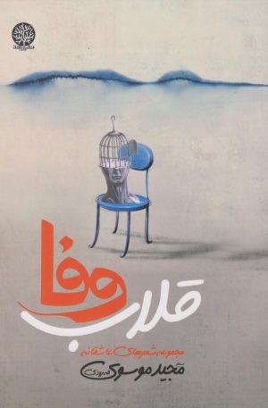 کتاب قلاب وفا | انتشارات ایجاز