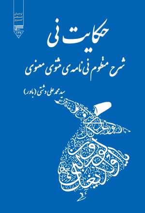 کتاب حکایت نی | انتشارات گیوا