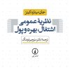 کتاب نظریه ی عمومی اشتغال ، بهره و پول | انتشارات نشر نی