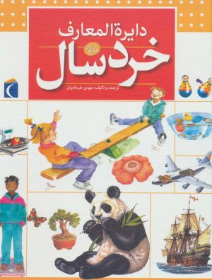 کتاب دایره المعارف خردسال | انتشارات محراب قلم