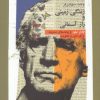 کتاب زندگی زمینی و راز آسمانی | انتشارات نگاه معاصر