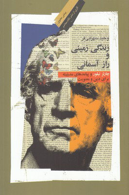 کتاب زندگی زمینی و راز آسمانی | انتشارات نگاه معاصر